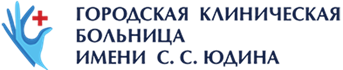 Городская клиническая больница имени С.С. Юдина